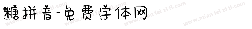 糖拼音字体转换