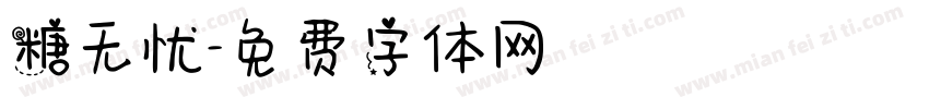 糖无忧字体转换