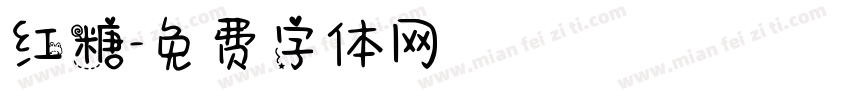 红糖字体转换