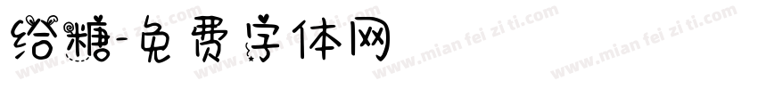 给糖字体转换