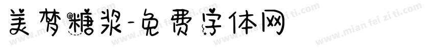 美梦糖浆字体转换