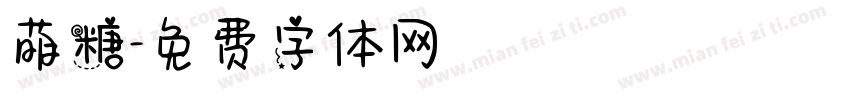 萌糖字体转换