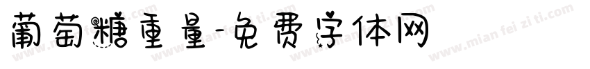 葡萄糖重量字体转换