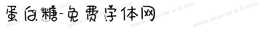 蛋白糖字体转换