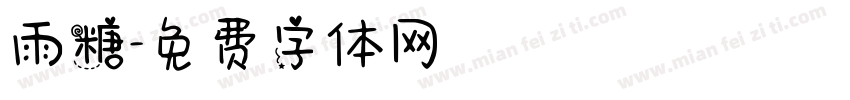 雨糖字体转换