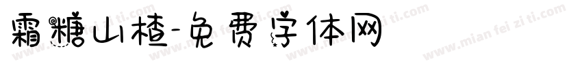 霜糖山楂字体转换