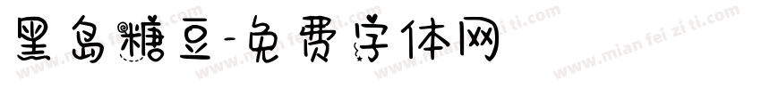 黑岛糖豆字体转换