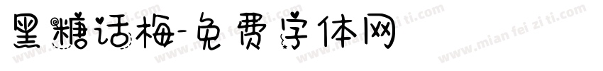 黑糖话梅字体转换