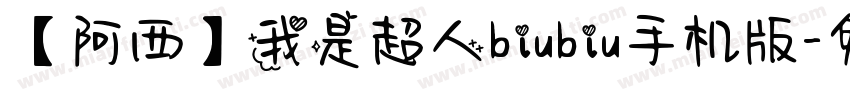 【阿西】我是超人biubiu手机版字体转换