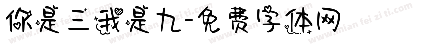 你是三我是九字体转换