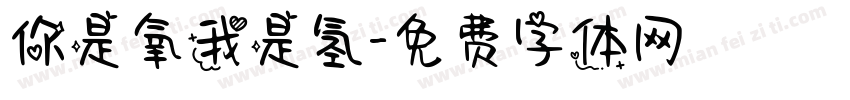 你是氧我是氢字体转换