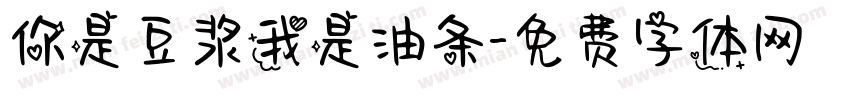 你是豆浆我是油条字体转换