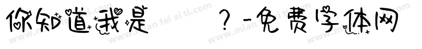 你知道我是誰嗎？字体转换