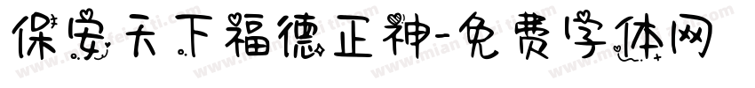 保安天下福德正神字体转换