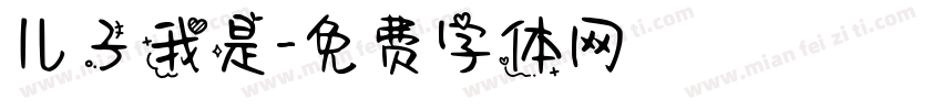 儿子我是字体转换