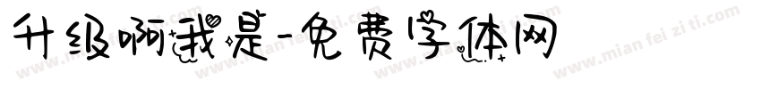 升级啊我是字体转换