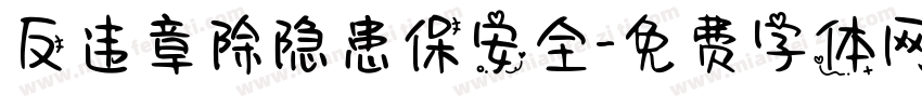 反违章除隐患保安全字体转换