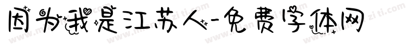 因为我是江苏人字体转换