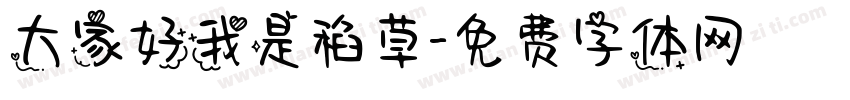 大家好我是稻草字体转换