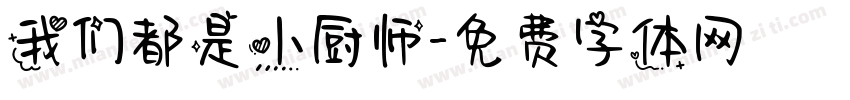 我们都是小厨师字体转换