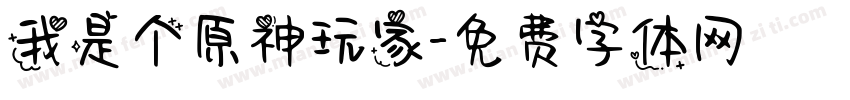 我是个原神玩家字体转换