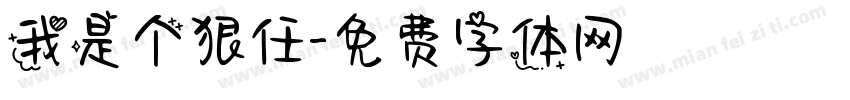 我是个狠任字体转换