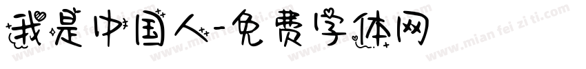 我是中国人字体转换