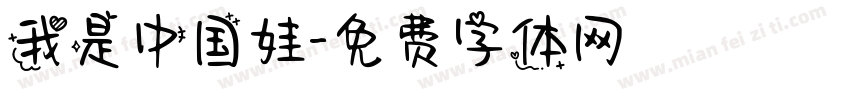 我是中国娃字体转换