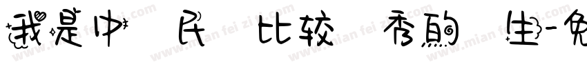 我是中華民國比较優秀的學生字体转换
