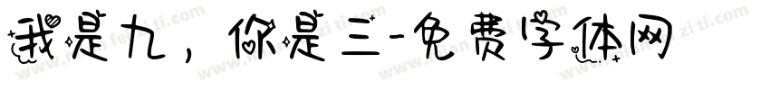 我是九，你是三字体转换