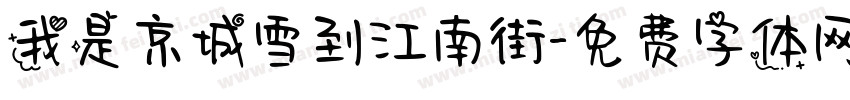 我是京城雪到江南街字体转换