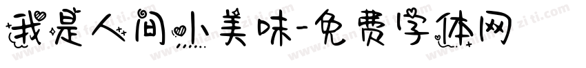 我是人间小美味字体转换