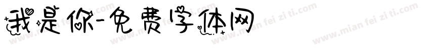 我是你字体转换