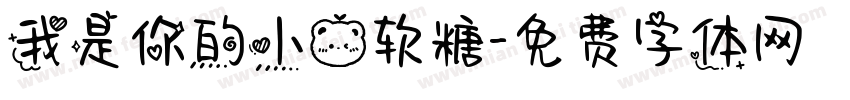 我是你的小熊软糖字体转换