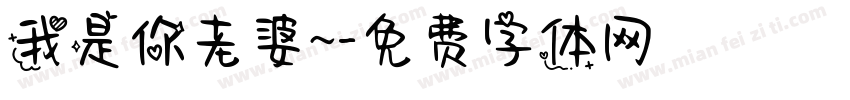 我是你老婆~字体转换