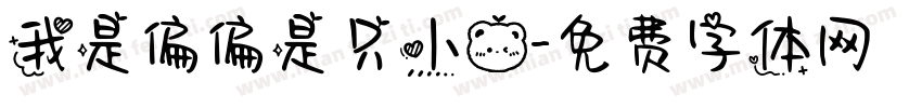 我是偏偏是只小熊字体转换