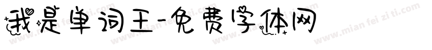 我是单词王字体转换