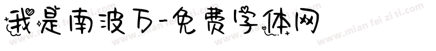 我是南波万字体转换