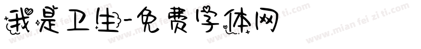我是卫生字体转换
