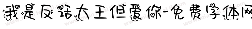 我是反话大王但爱你字体转换