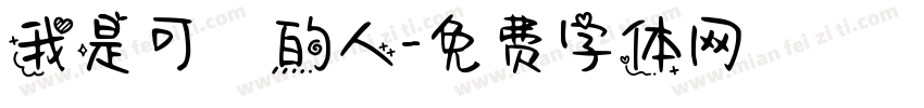 我是可愛的人字体转换