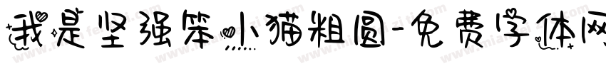 我是坚强笨小猫粗圆字体转换
