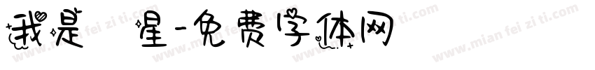 我是壽星字体转换