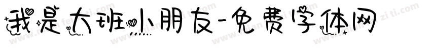 我是大班小朋友字体转换