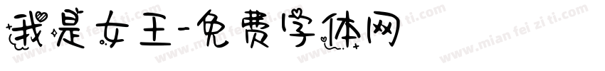我是女王字体转换