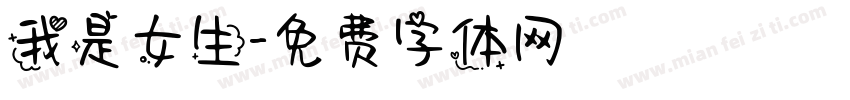 我是女生字体转换