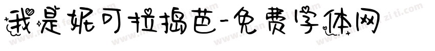 我是妮可拉捣芭字体转换