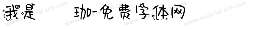 我是孫珮珈字体转换