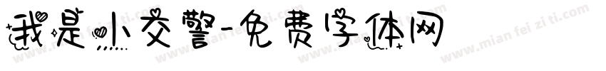 我是小交警字体转换