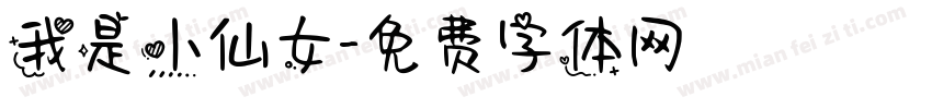 我是小仙女字体转换